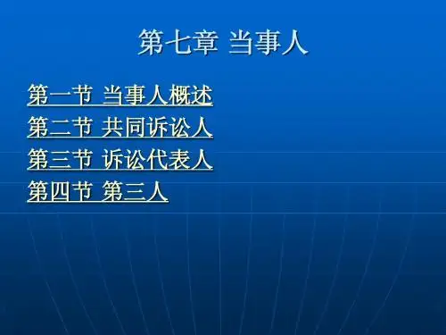 第七章 当事人