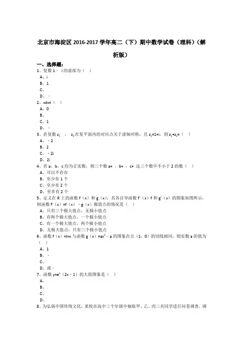 《解析》北京市海淀区2016-2017学年高二下学期期中数学试卷(理科)Word版含解析