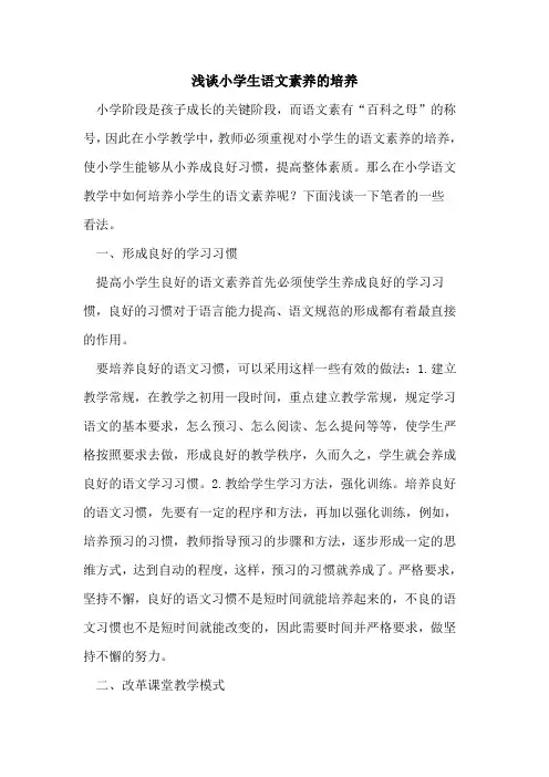 小学生语文素养培养