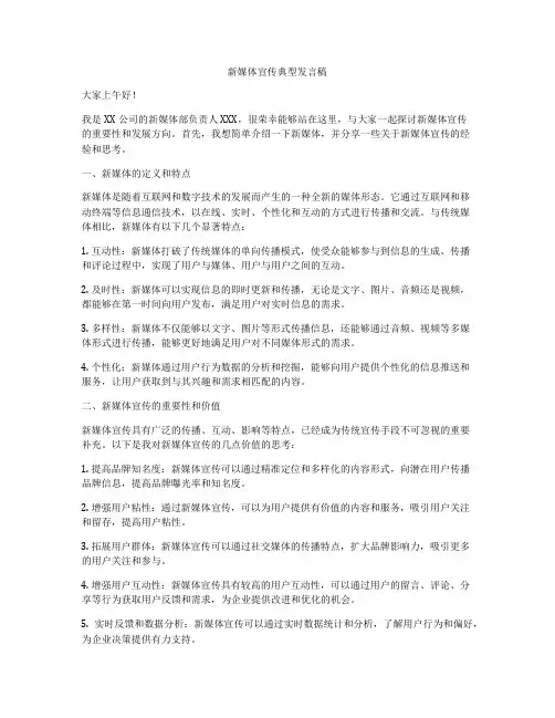 新媒体宣传典型发言稿