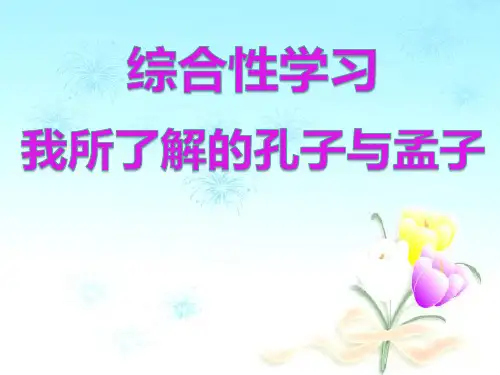 61326我所了解的孔子和孟子
