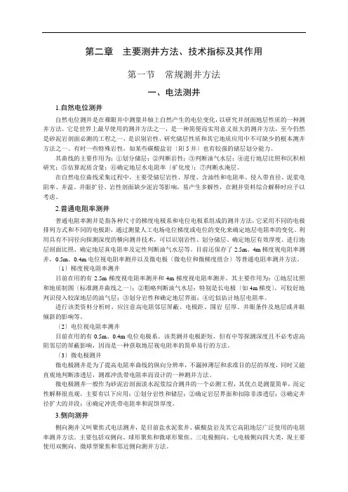 主要测井方法、技术指标及其作用