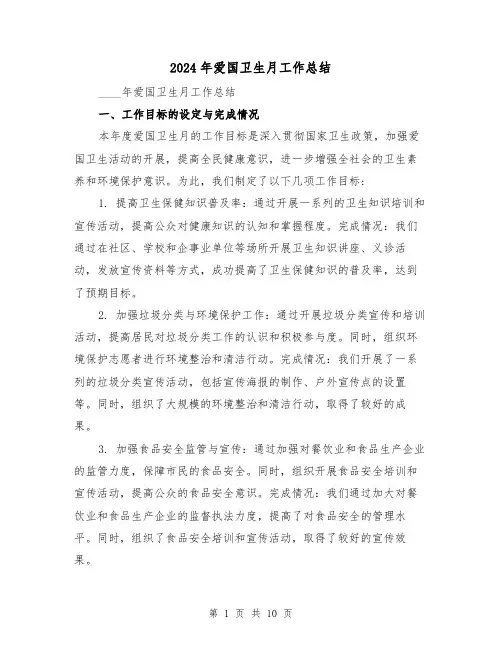 2024年爱国卫生月工作总结(4篇)