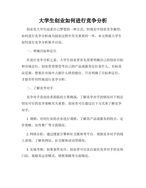 大学生创业如何进行竞争分析