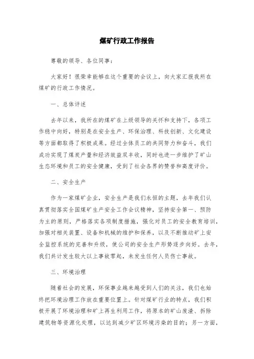 煤矿行政工作报告