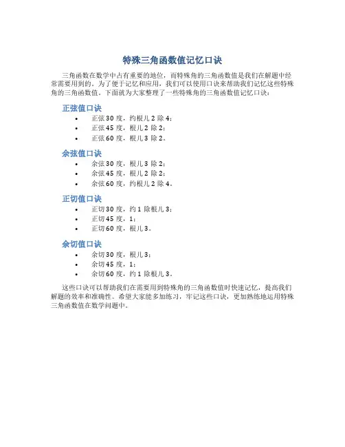 特殊三角函数值记忆口诀