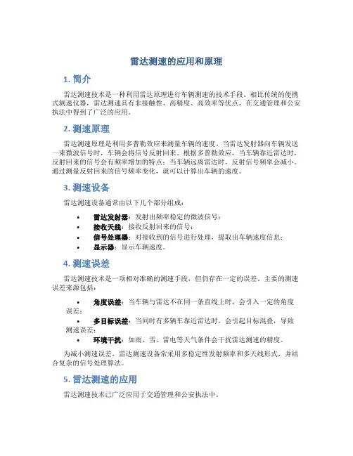 雷达测速的应用和原理