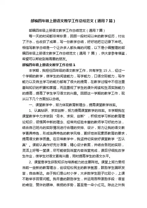 部编四年级上册语文教学工作总结范文（通用7篇）