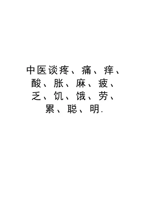 中医谈疼、痛、痒、酸、胀、麻、疲、乏、饥、饿、劳、累、聪、明.教学文案