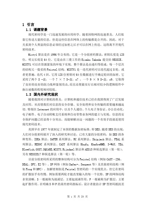 基于Java的Misty1算法的加密软件的实现