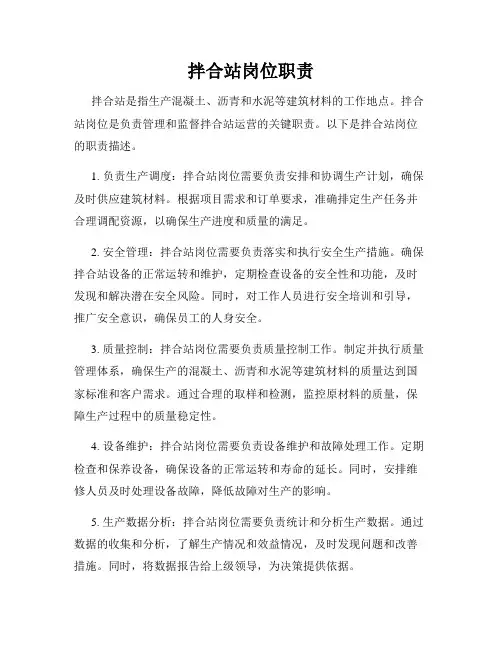 拌合站岗位职责