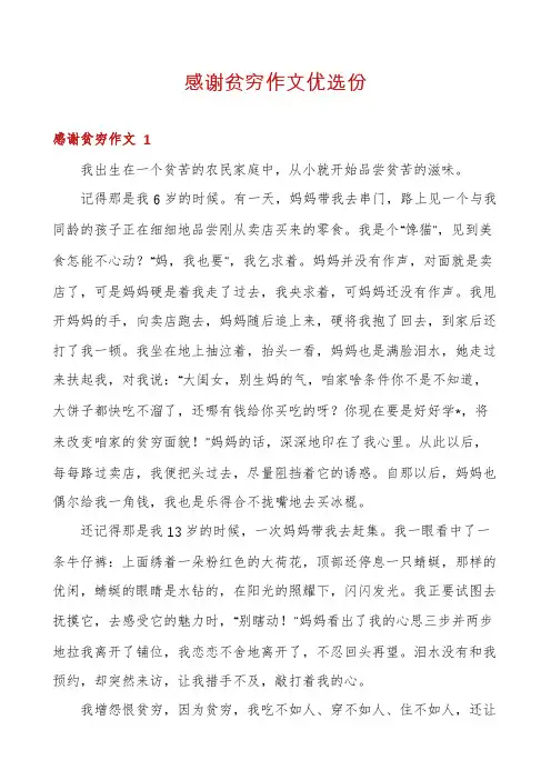 感谢贫穷作文优选份
