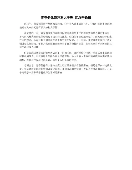 青春偶像崇拜利大于弊 汇总辩论稿