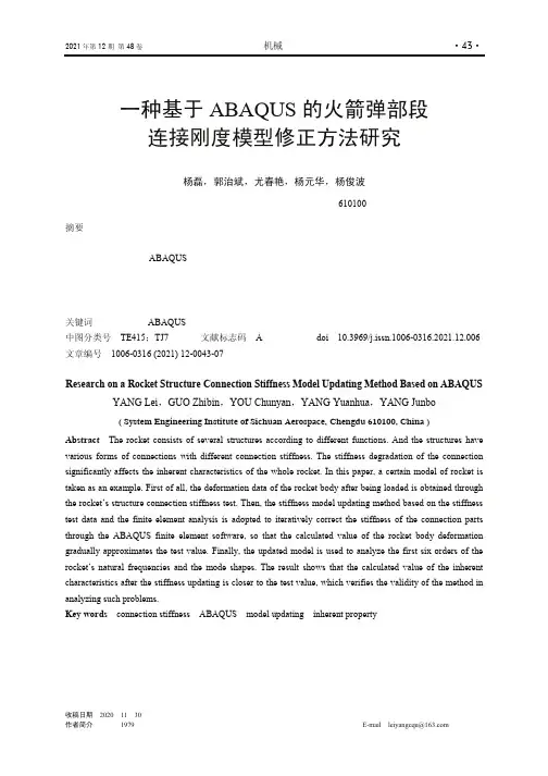 一种基于ABAQUS的火箭弹部段连接刚度模型修正方法研究