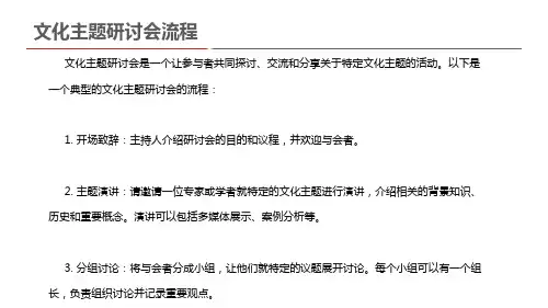 文化主题研讨会流程