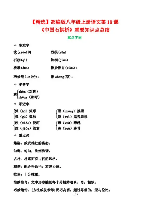 【精选】部编版八年级上册语文第18课《中国石拱桥》重要知识点总结