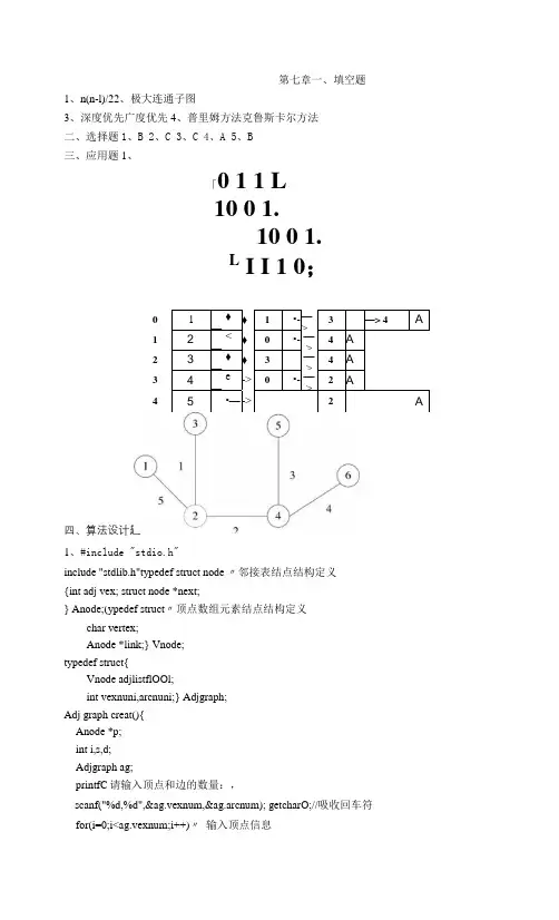 数据结构（C语言版）同步训练答案  第7章.docx