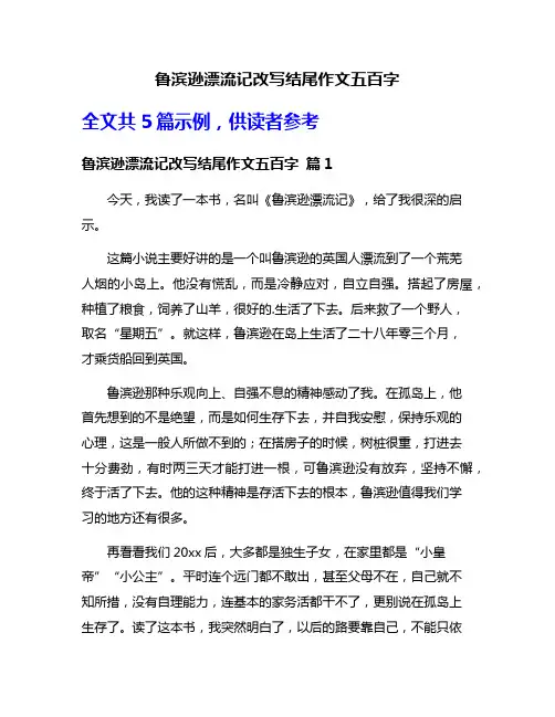 鲁滨逊漂流记改写结尾作文五百字