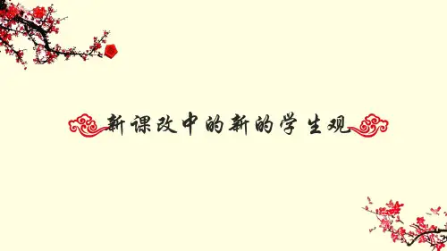 新课改中的新的学生观
