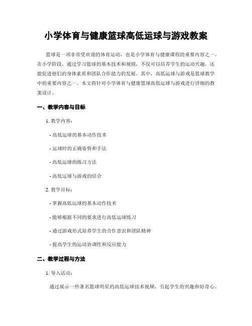 小学体育与健康篮球高低运球与游戏教案