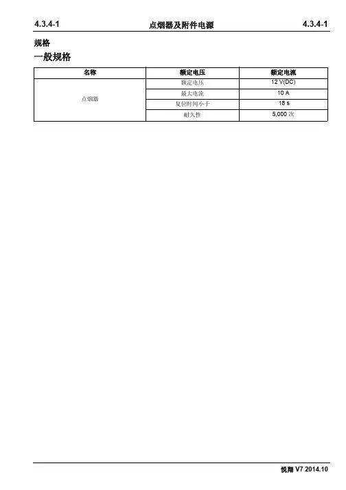 2014长安悦翔V7维修手册4.3.4点烟器及附件电源