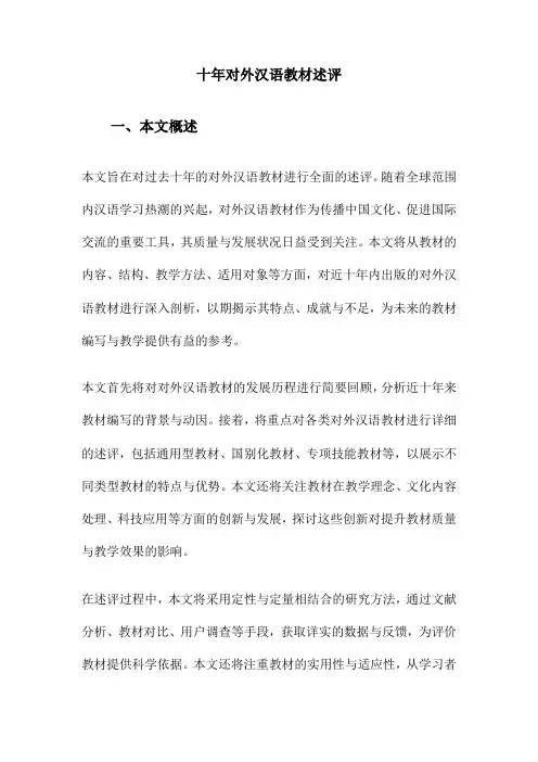 十年对外汉语教材述评