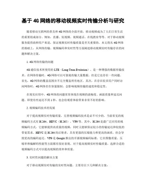 基于4G网络的移动视频实时传输分析与研究