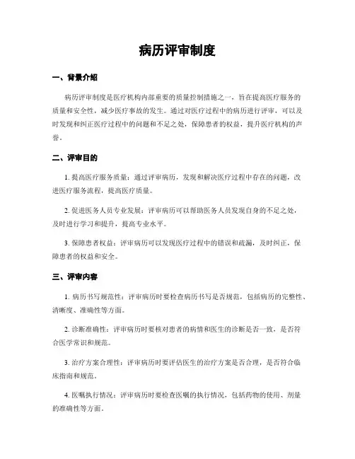 病历评审制度