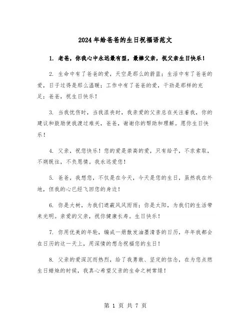 2024年给爸爸的生日祝福语范文(3篇)