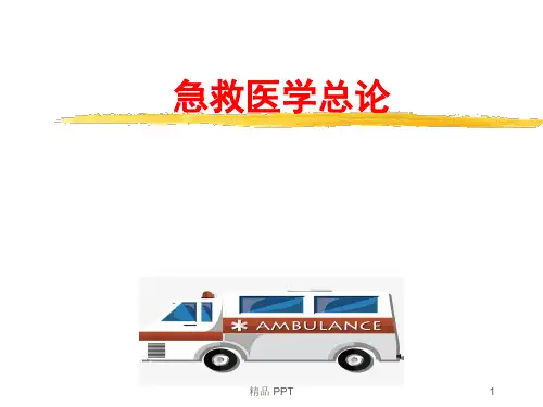 《急救医学总论》(精品课件)