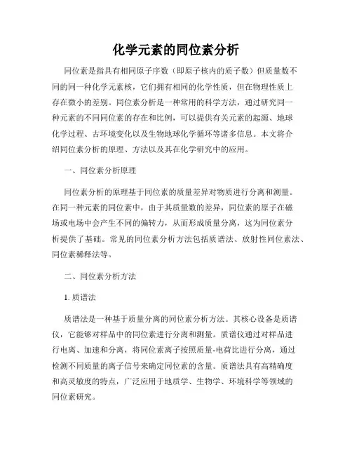 化学元素的同位素分析