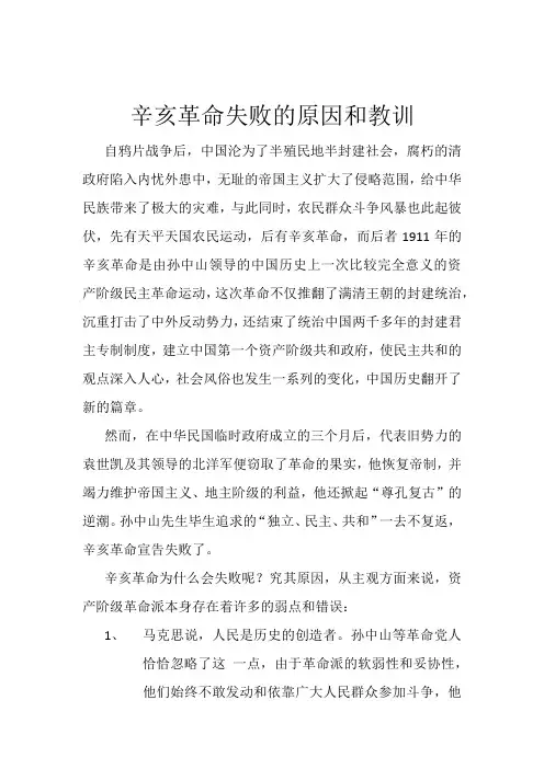 辛亥革命失败的原因和教训1