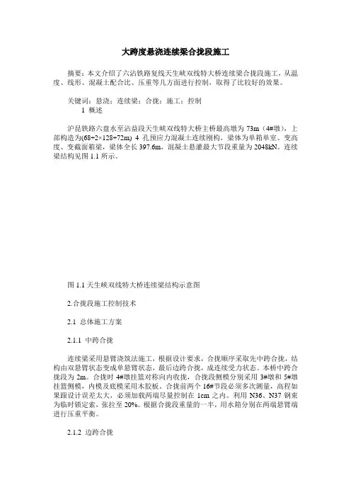 大跨度悬浇连续梁合拢段施工