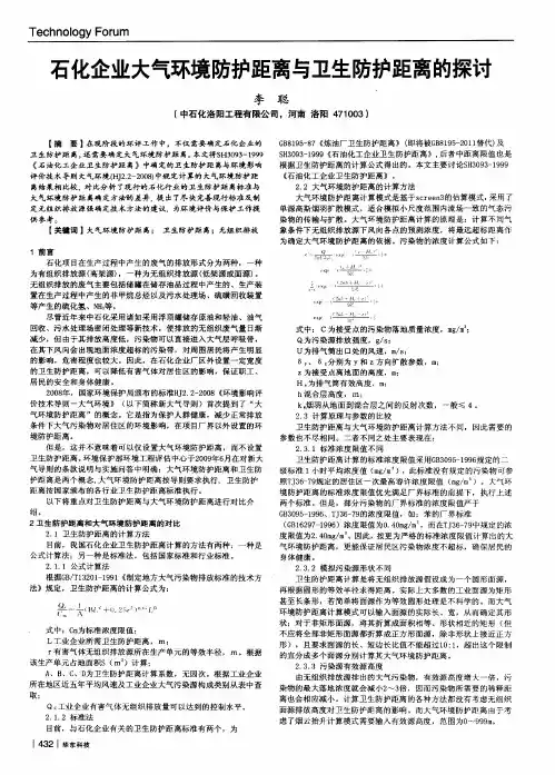 石化企业大气环境防护距离与卫生防护距离的探讨