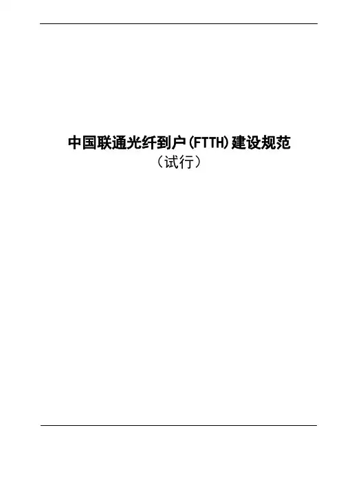 中国联通光纤到户(FTTH)建设规范