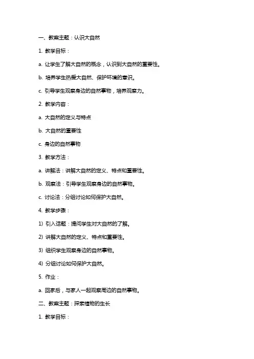 中班亲亲大自然教案