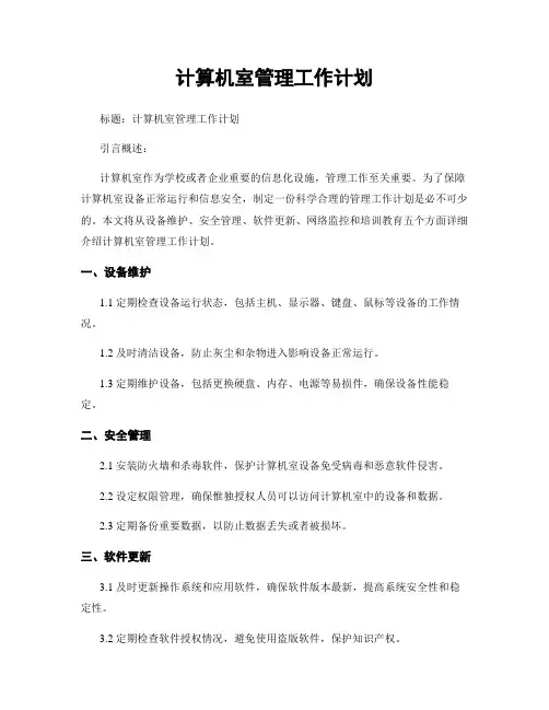 计算机室管理工作计划