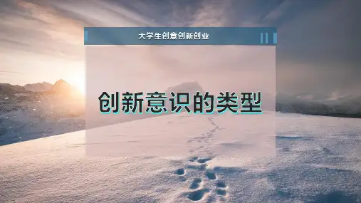 创新意识的类型