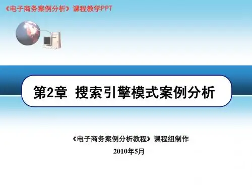 第2章_搜索引擎模式案例分析