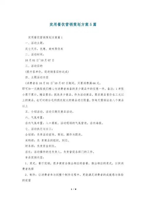 实用餐饮营销策划方案5篇