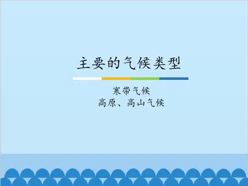 八年级上册 地理 课件 2.2主要的气候类型-寒带气候 高原、高山气候