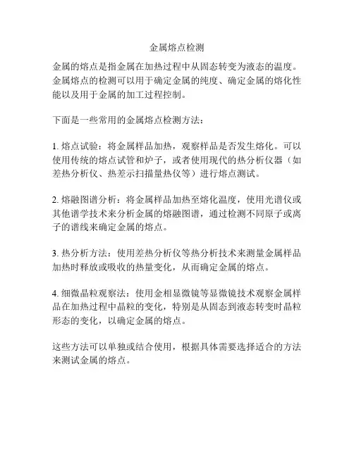 金属熔点检测