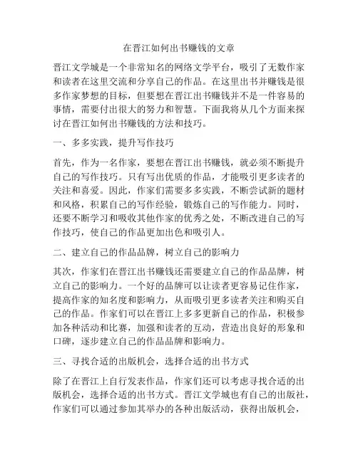 在晋江如何出书赚钱的文章