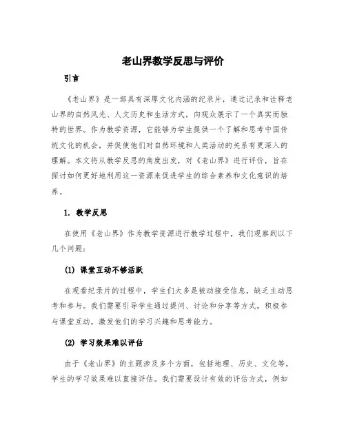 《老山界》教学反思与评价