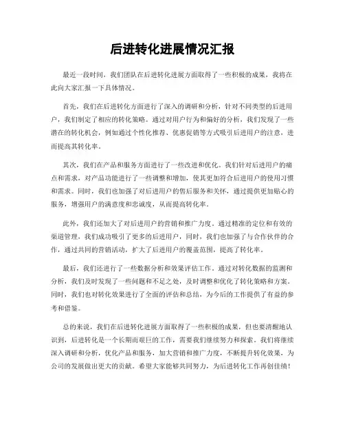 后进转化进展情况汇报
