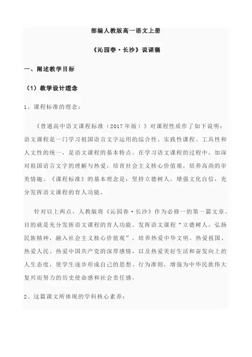 部编人教版高一语文上册《沁园春·长沙》说课稿