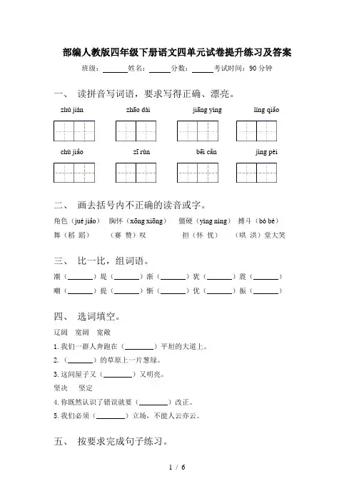 部编人教版四年级下册语文四单元试卷提升练习及答案