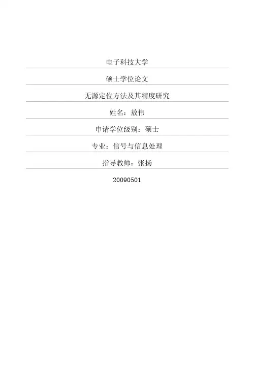无源定位方法及其精度研究