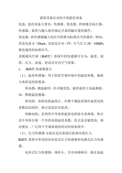 建筑设备自动化中的监控设备