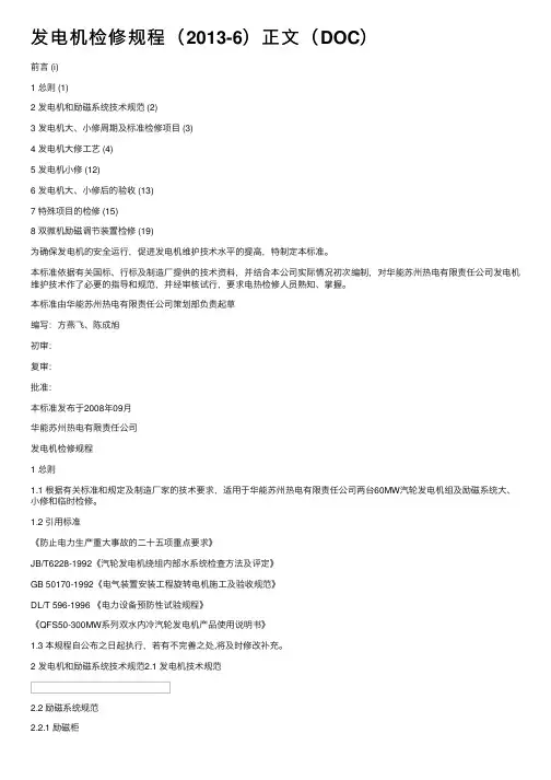 发电机检修规程（2013-6）正文（DOC）